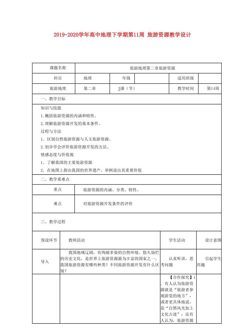 2019-2020学年高中地理下学期第11周 旅游资源教学设计.doc_第1页