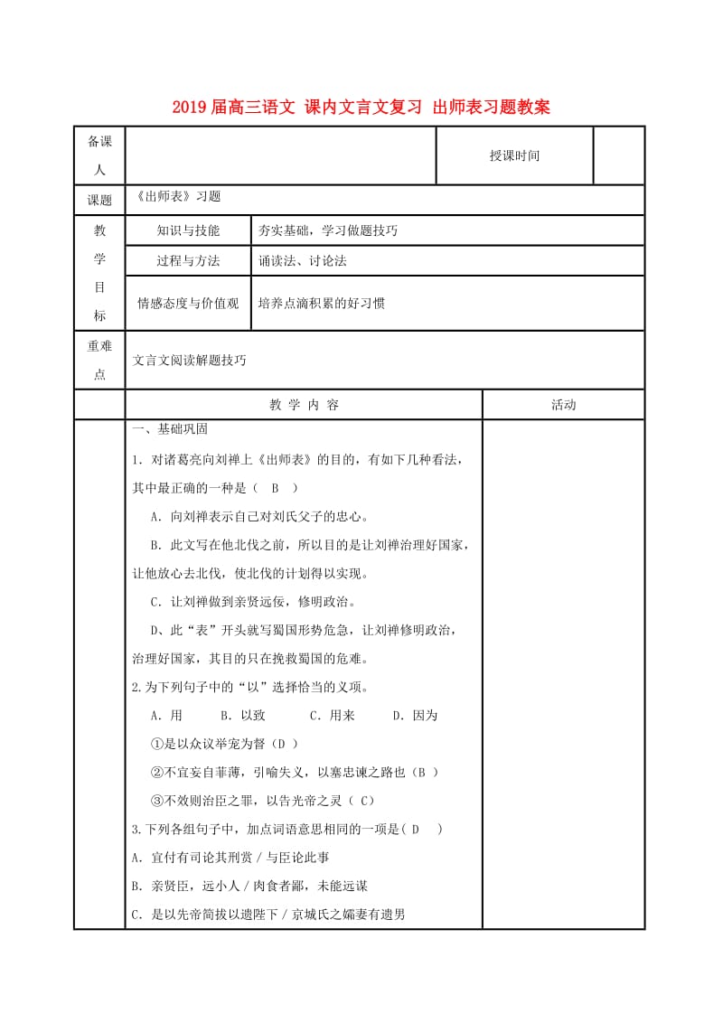 2019届高三语文 课内文言文复习 出师表习题教案.doc_第1页