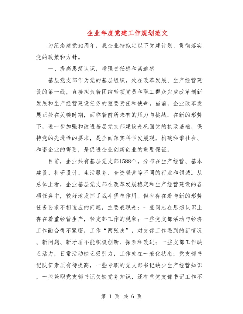 企业年度党建工作规划范文.doc_第1页