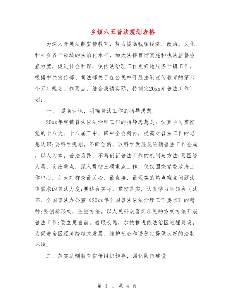 乡镇六五普法规划表格.doc_第1页