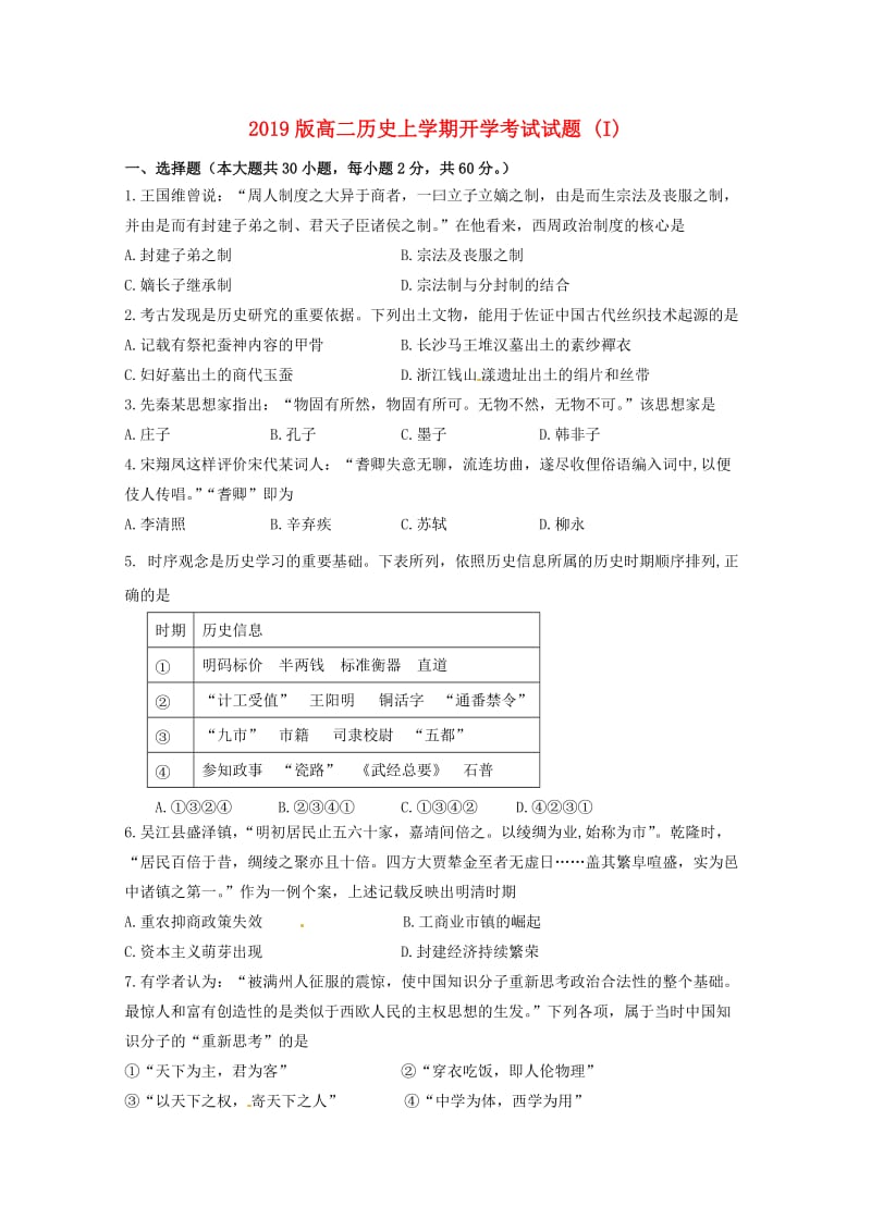 2019版高二历史上学期开学考试试题 (I).doc_第1页