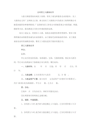 公司員工入股協(xié)議書