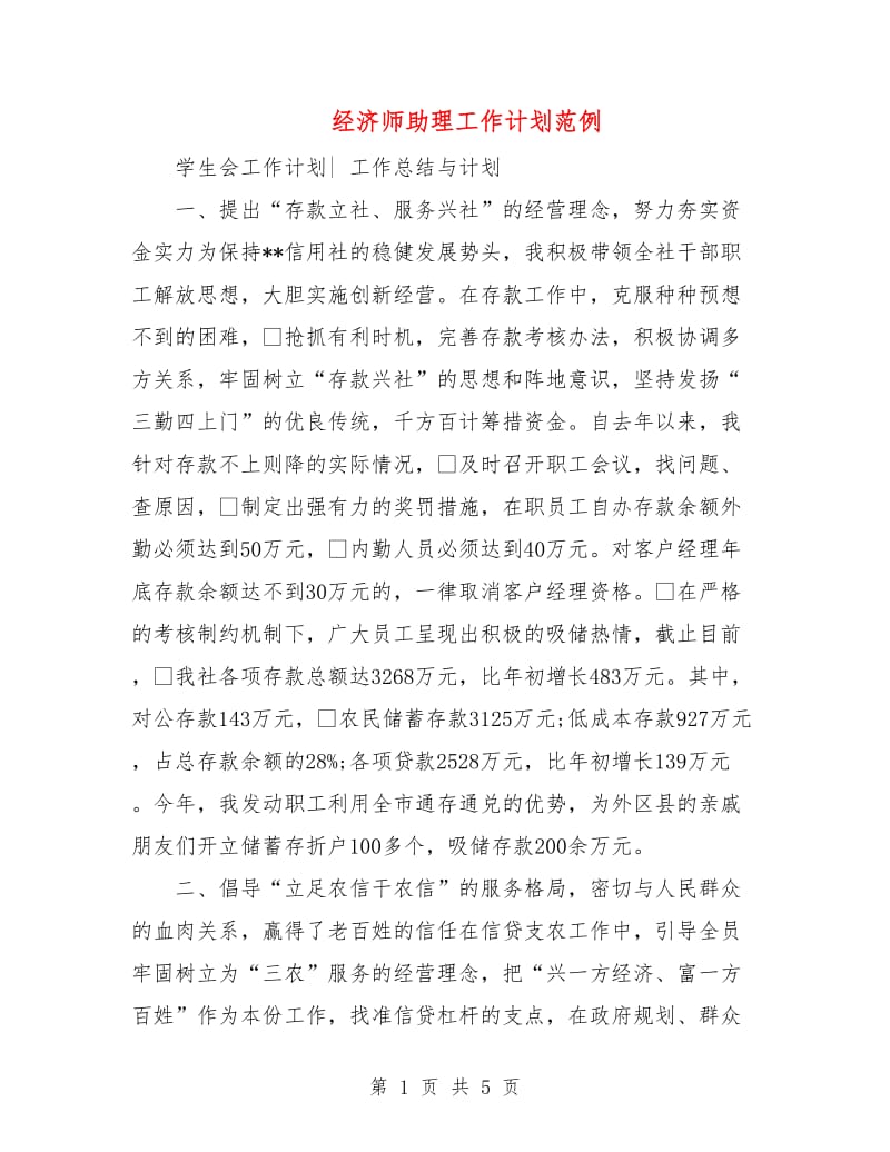 经济师助理工作计划范例.doc_第1页