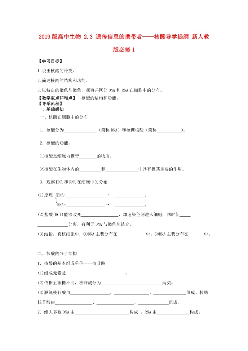 2019版高中生物 2.3 遗传信息的携带者——核酸导学提纲 新人教版必修1.doc_第1页