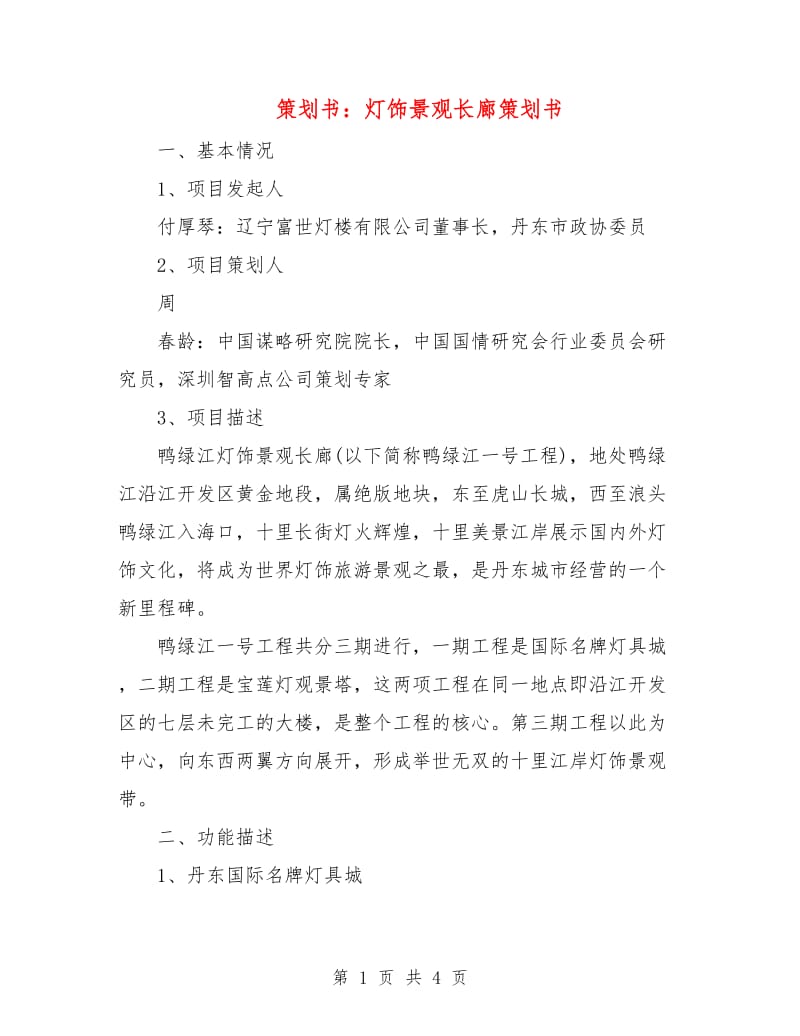 策划书：灯饰景观长廊策划书.doc_第1页