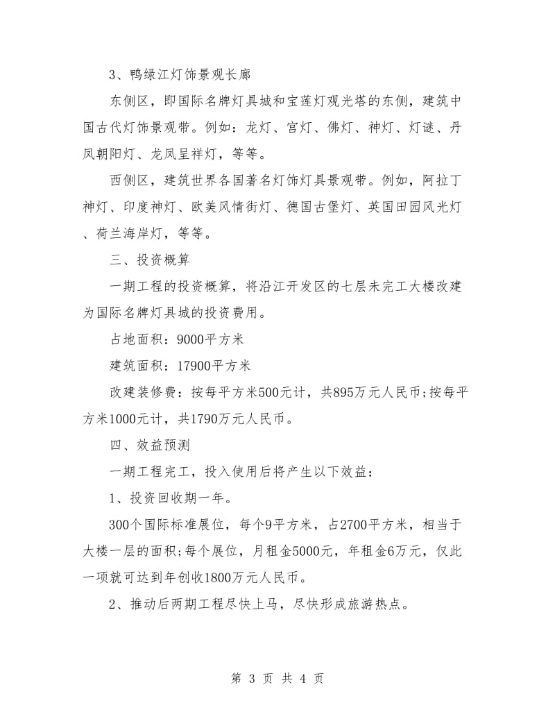 策划书：灯饰景观长廊策划书.doc_第3页