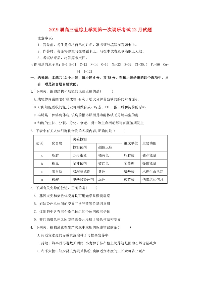 2019届高三理综上学期第一次调研考试12月试题.doc_第1页