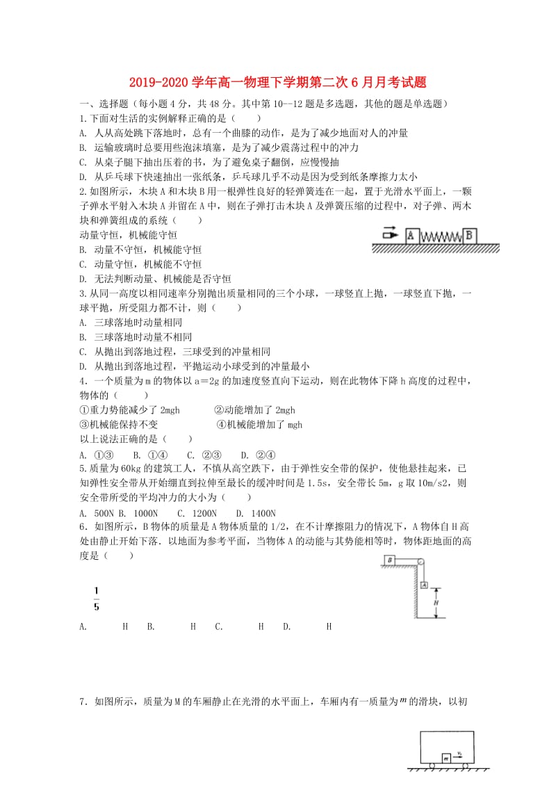 2019-2020学年高一物理下学期第二次6月月考试题.doc_第1页