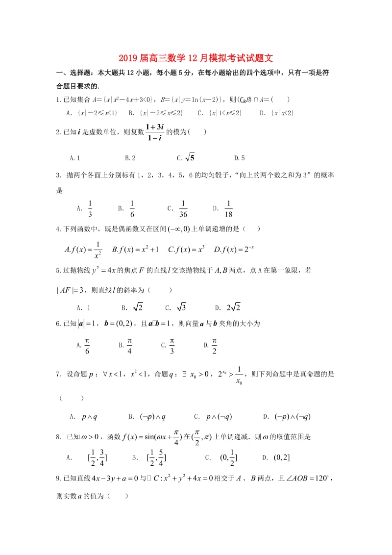 2019届高三数学12月模拟考试试题文.doc_第1页