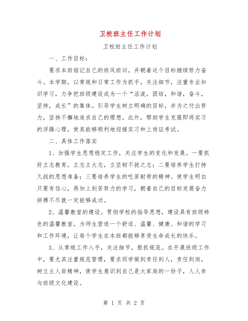 卫校班主任工作计划.doc_第1页