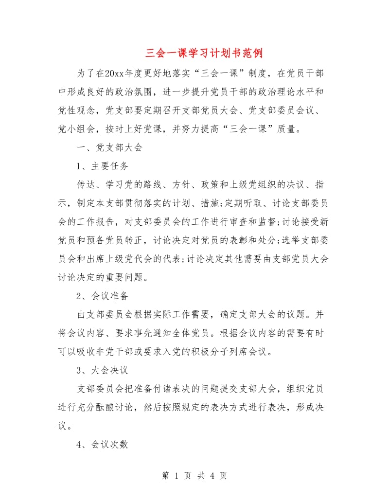 三会一课学习计划书范例.doc_第1页