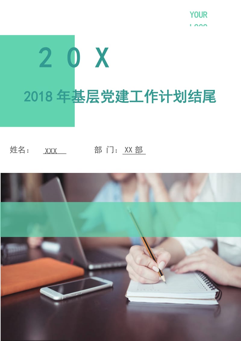 2018年基层党建工作计划3.doc_第1页