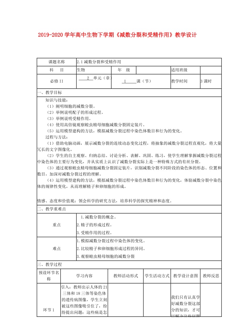 2019-2020学年高中生物下学期《减数分裂和受精作用》教学设计.doc_第1页