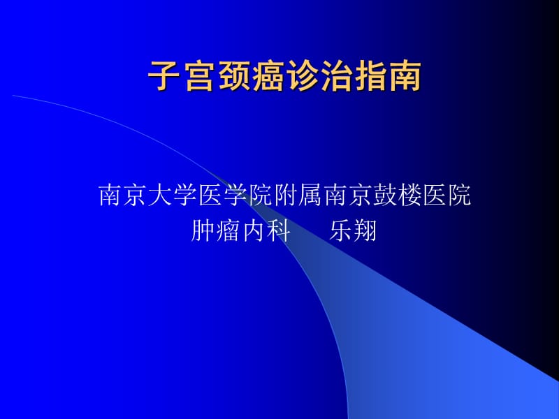 子宮頸癌診治指南.ppt_第1頁(yè)