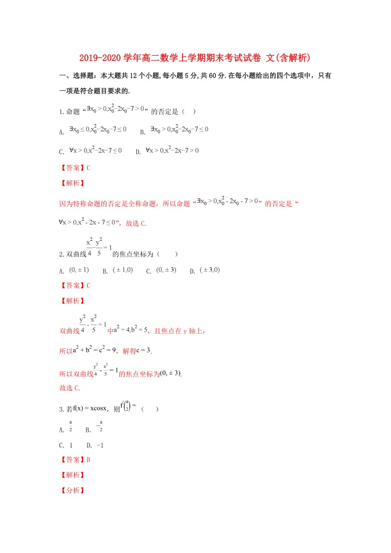 2019-2020学年高二数学上学期期末考试试卷 文(含解析).doc_第1页