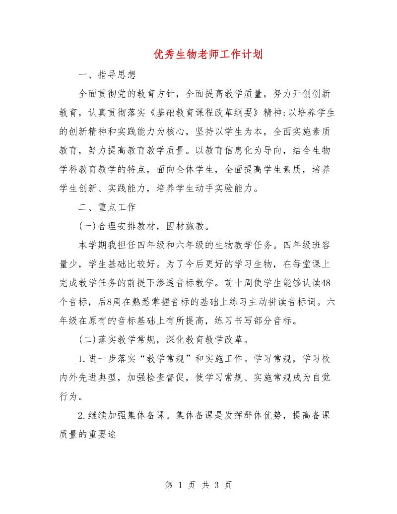 优秀生物老师工作计划.doc_第1页