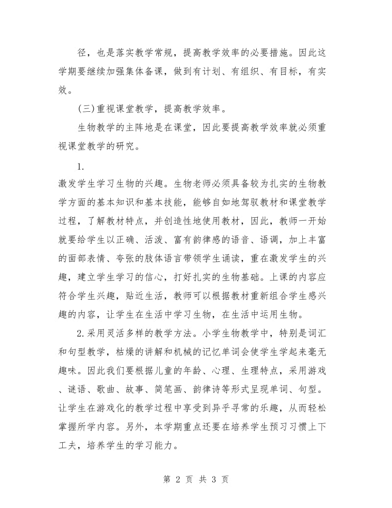 优秀生物老师工作计划.doc_第2页