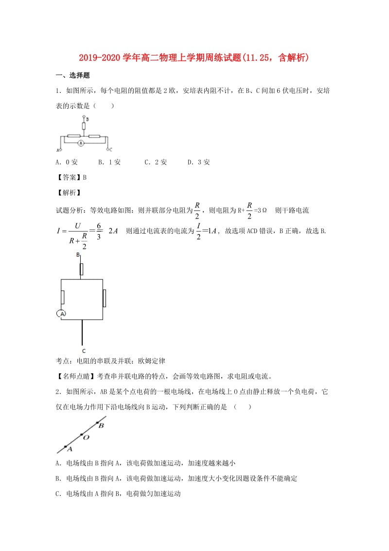 2019-2020学年高二物理上学期周练试题(11.25含解析).doc_第1页