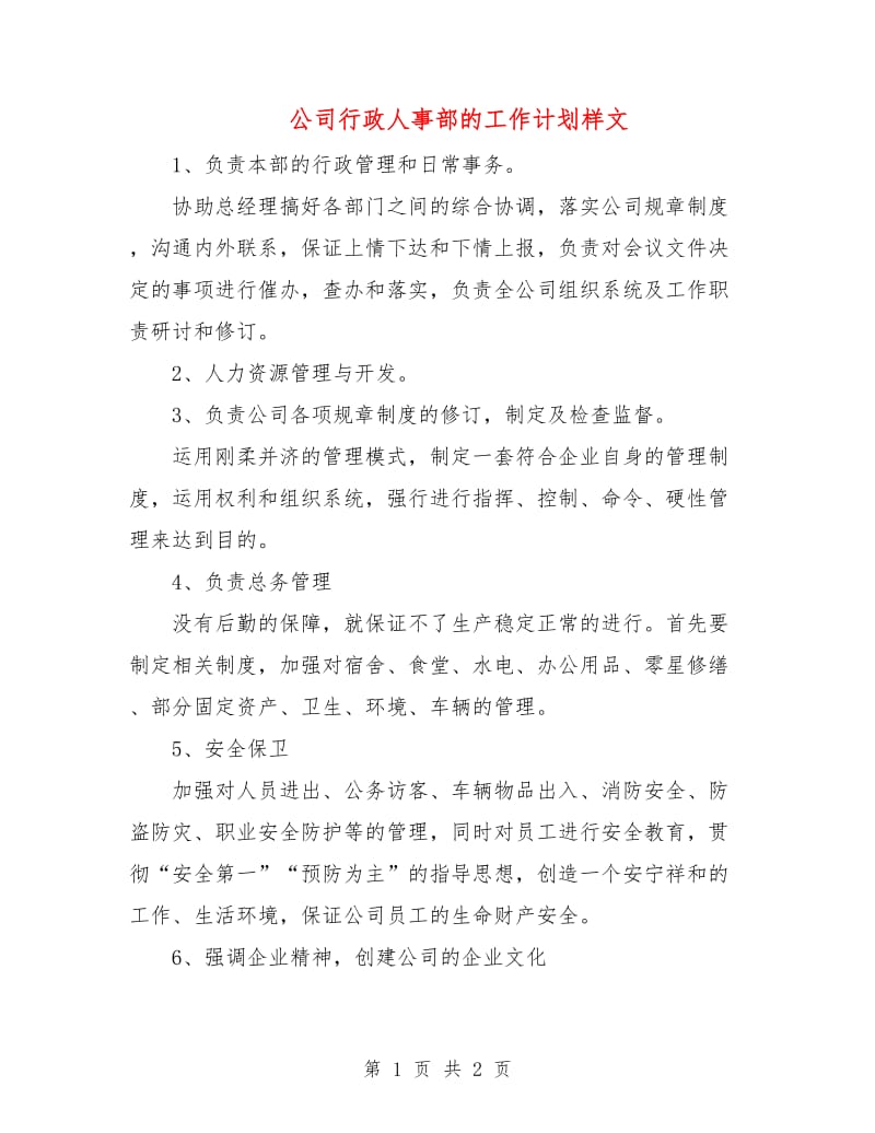 公司行政人事部的工作计划样文.doc_第1页