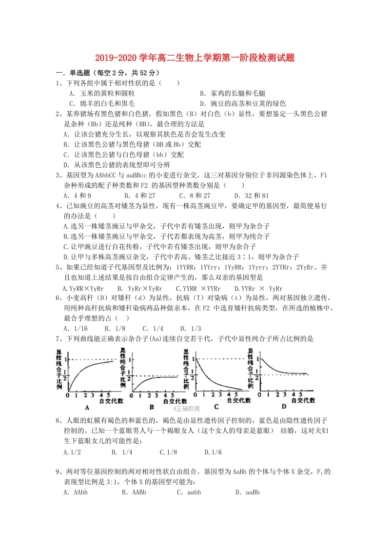 2019-2020学年高二生物上学期第一阶段检测试题.doc_第1页