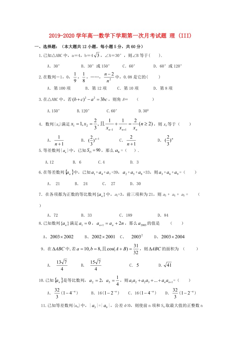 2019-2020学年高一数学下学期第一次月考试题 理 (III).doc_第1页