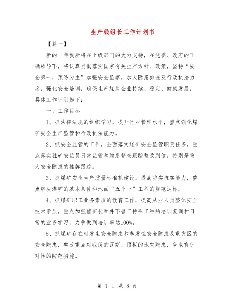 生产线组长工作计划书.doc_第1页