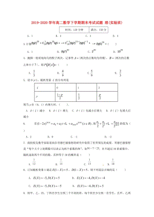 2019-2020學年高二數(shù)學下學期期末考試試題 理(實驗班).doc