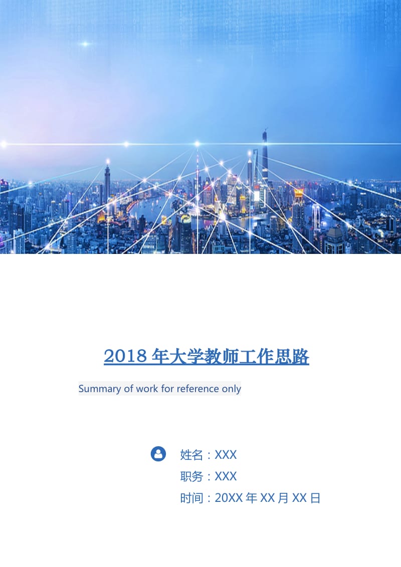 2018年大学教师工作思路.doc_第1页