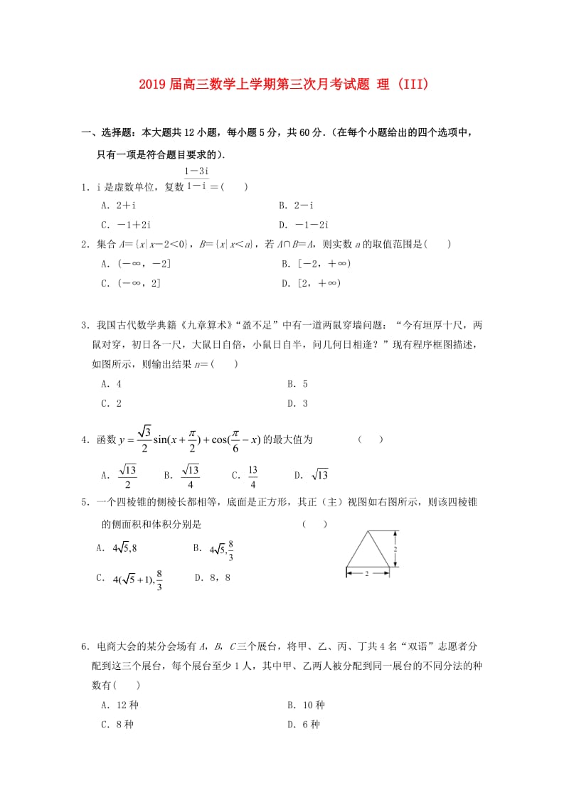 2019届高三数学上学期第三次月考试题 理 (III).doc_第1页