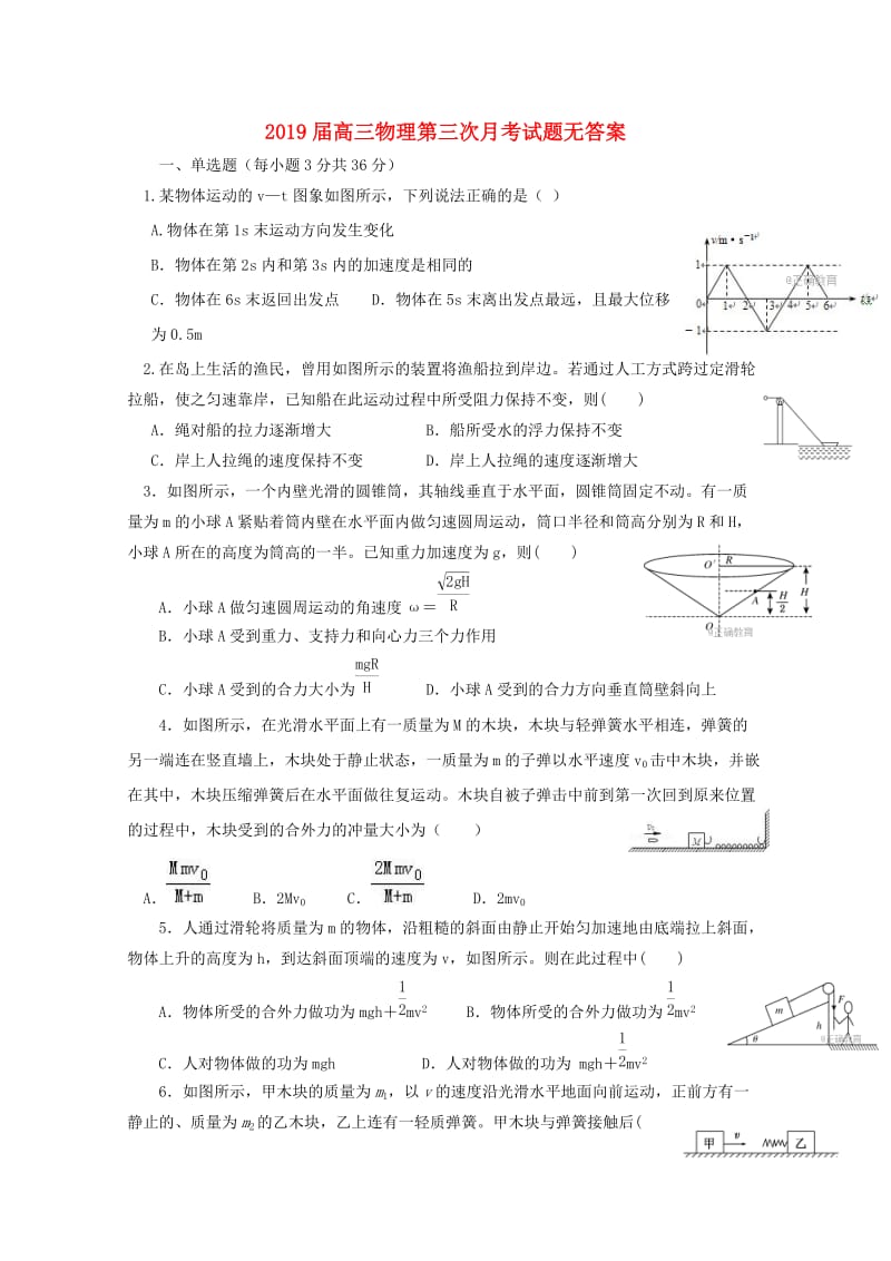 2019届高三物理第三次月考试题无答案.doc_第1页