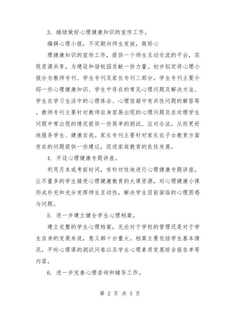 心理健康课的教学工作计划.doc_第2页