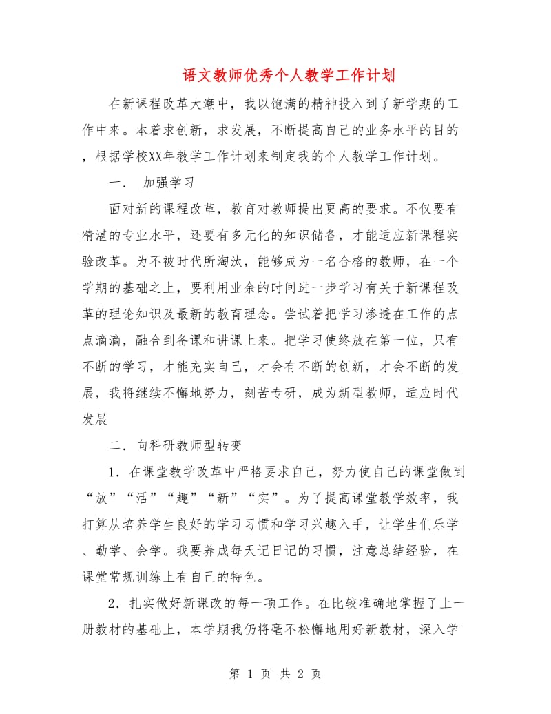 语文教师优秀个人教学工作计划.doc_第1页