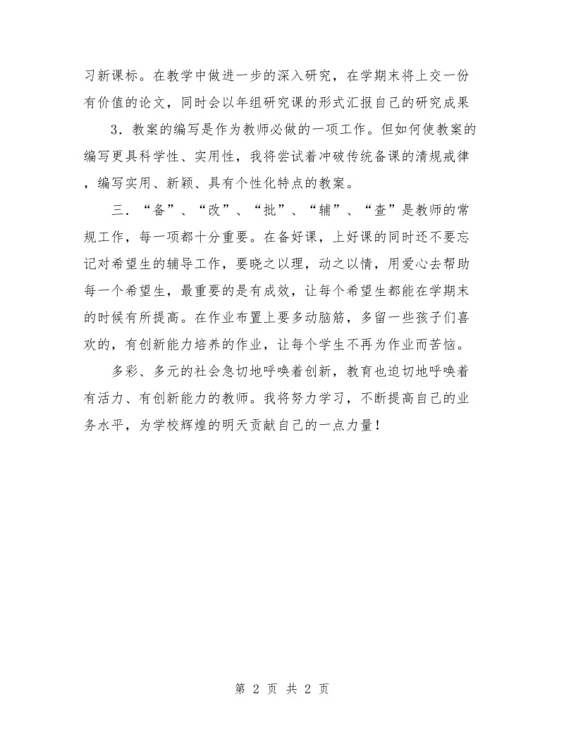 语文教师优秀个人教学工作计划.doc_第2页