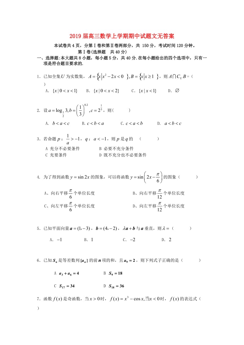 2019届高三数学上学期期中试题文无答案.doc_第1页