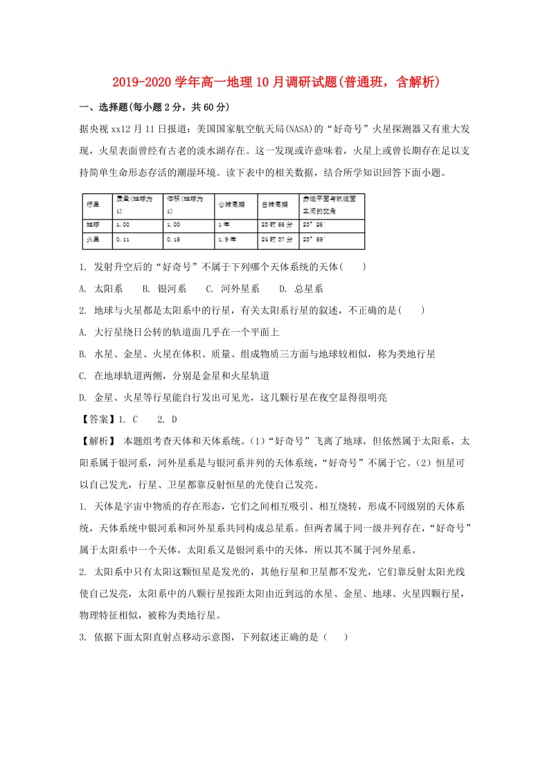 2019-2020学年高一地理10月调研试题(普通班含解析).doc_第1页