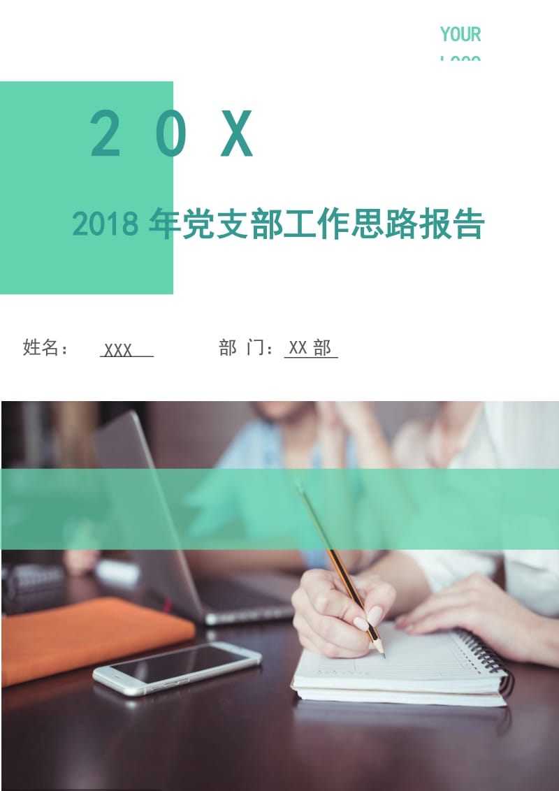 2018年党支部工作思路报告1.doc_第1页