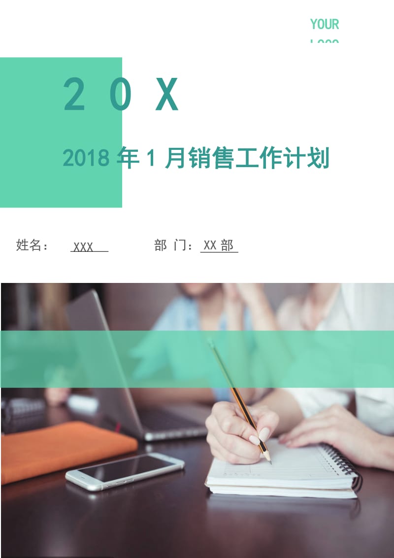 2018年1月销售工作计划.doc_第1页