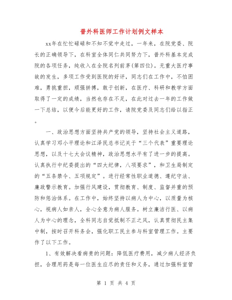 普外科医师工作计划例文样本.doc_第1页