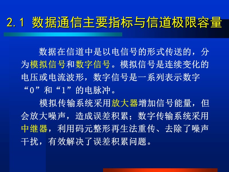 数据通信主要指标与信道极限容量.ppt_第1页