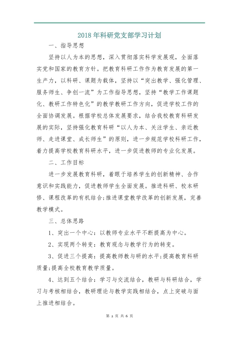 2018年科研党支部学习计划.doc_第2页