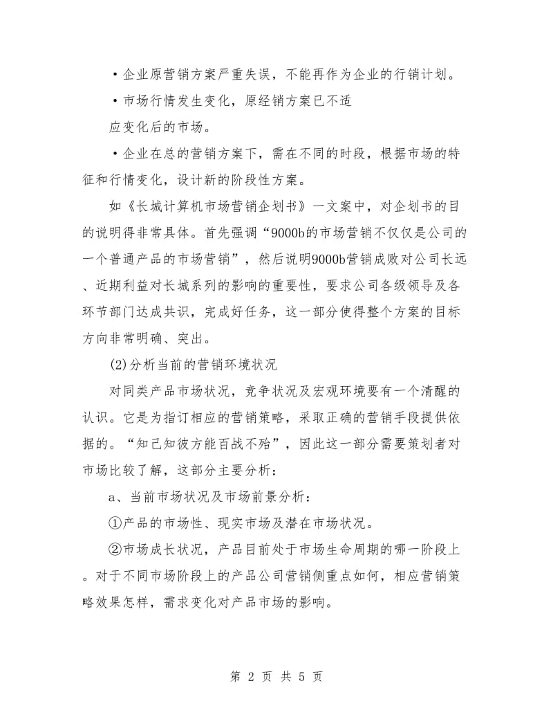 销售计划书写作参考.doc_第2页