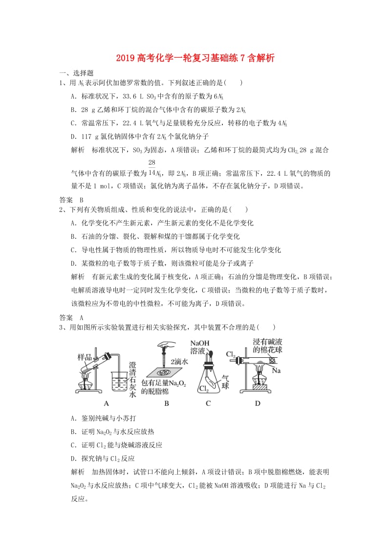 2019高考化学一轮复习基础练7含解析.doc_第1页