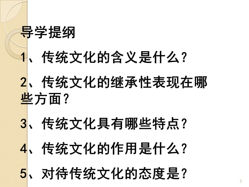 传统文化的继承ppt课件_第3页