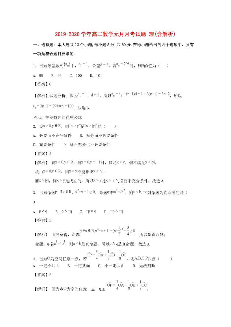 2019-2020学年高二数学元月月考试题 理(含解析).doc_第1页