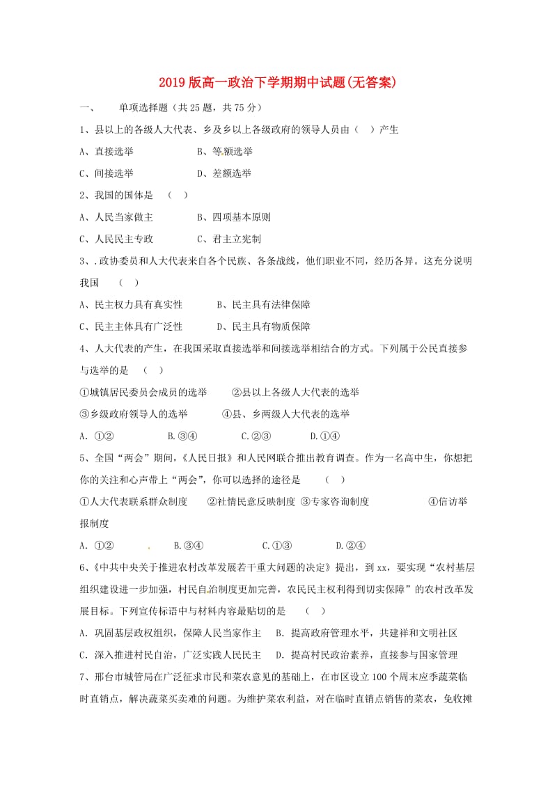 2019版高一政治下学期期中试题(无答案).doc_第1页