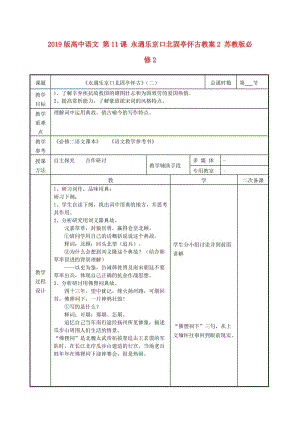 2019版高中語文 第11課 永遇樂京口北固亭懷古教案2 蘇教版必修2.doc