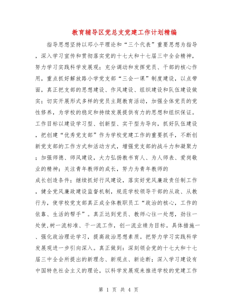 教育辅导区党总支党建工作计划精编.doc_第1页