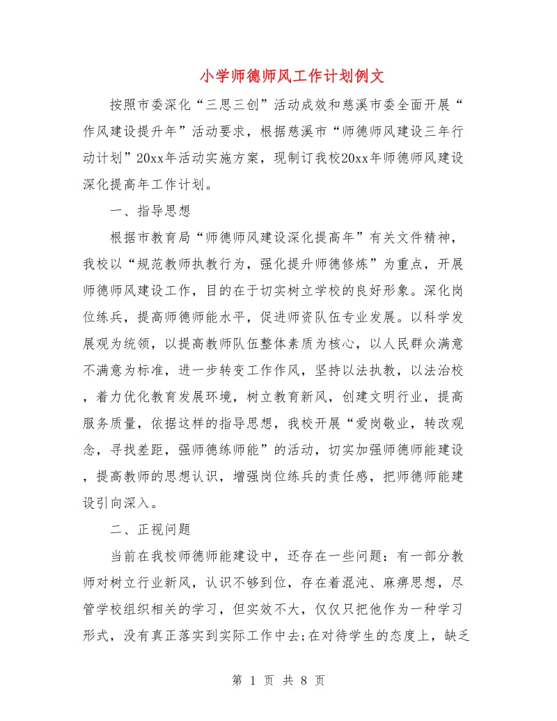 小学师德师风工作计划例文.doc_第1页