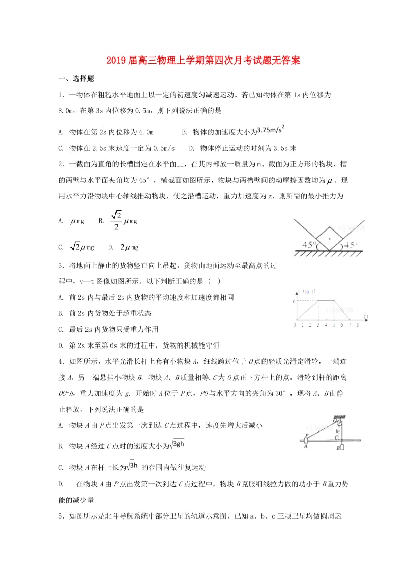 2019届高三物理上学期第四次月考试题无答案.doc_第1页