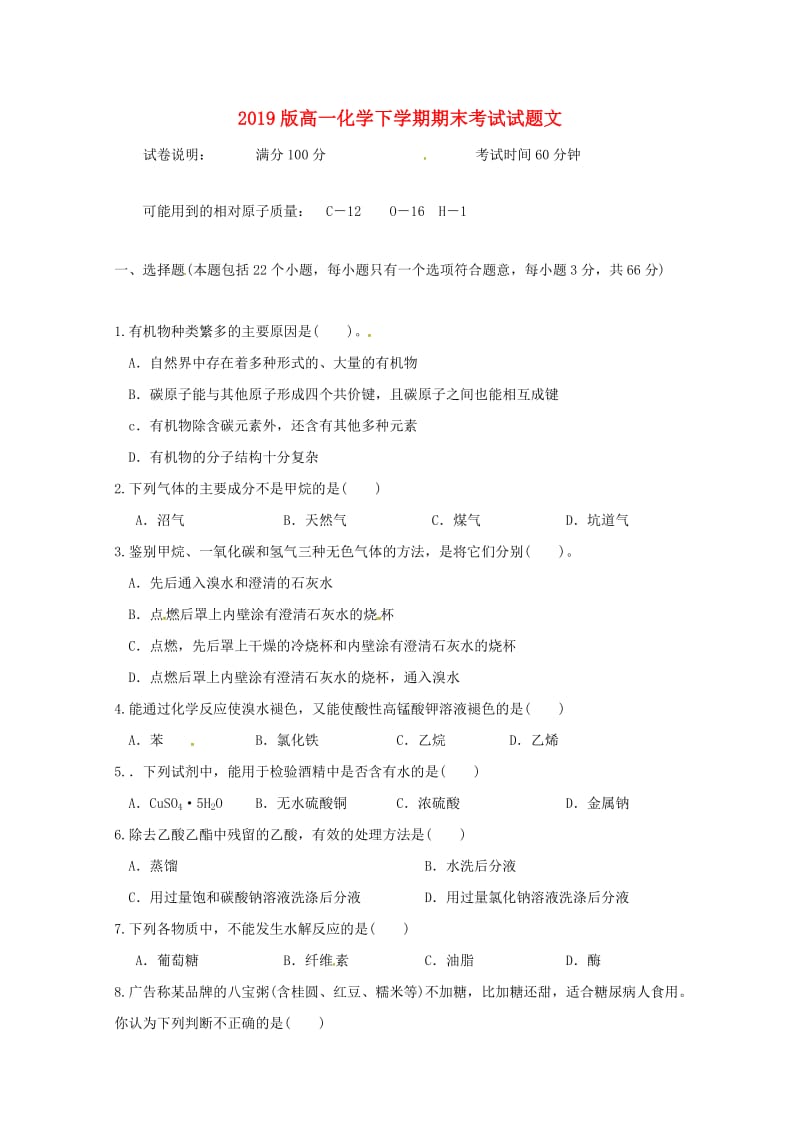 2019版高一化学下学期期末考试试题文.doc_第1页